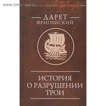 История о разрушении Трои. Фригийчкий Д.