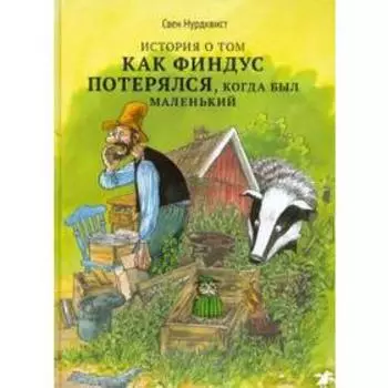 История о том, как Финдус потерялся, когда был маленький. Нурдквист С.