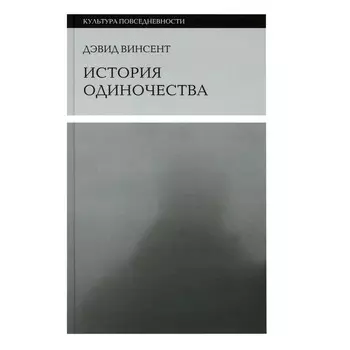 История одиночества. Винсент Д.