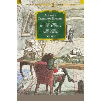 История одного города. Господа Головлёвы. Сказки. Салтыков-Щедрин М.