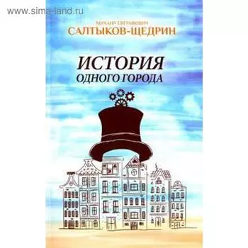 История одного города. Салтыков - Щедрин