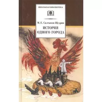 История одного города. Салтыков-Щедрин М.