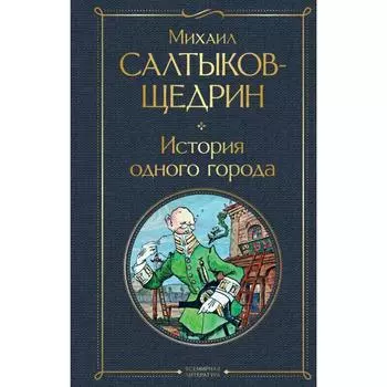 История одного города. Салтыков-Щедрин М.Е.