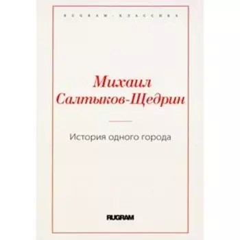 История одного города. Салтыков-Щедрин М.Е.