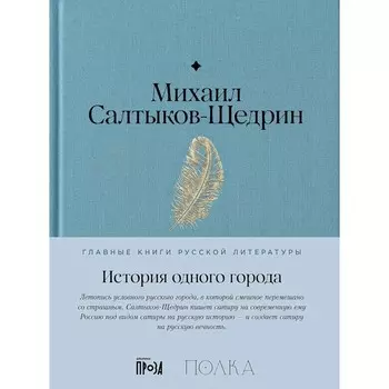 История одного города. Салтыков-Щедрин М.Е.