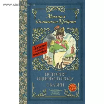 История одного города. Сказки. Салтыков-Щедрин М. Е.