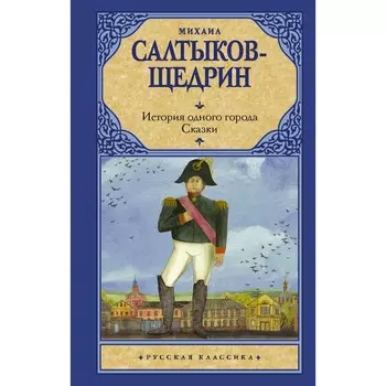 История одного города. Сказки. Салтыков-Щедрин М.Е., Липкина Н.В.