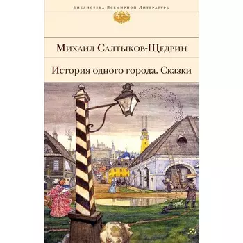 История одного города. Сказки. Салтыков-Щедрин Михаил Евграфович