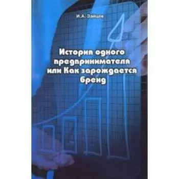 История одного предпринимателя или как зарождается бренд