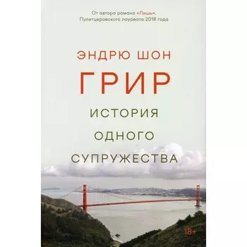 История одного супружества. Грир Э. Ш.