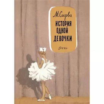 История одной девочки. Сизова М.И.