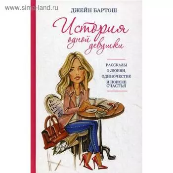 История одной девушки. Бартош Дж.