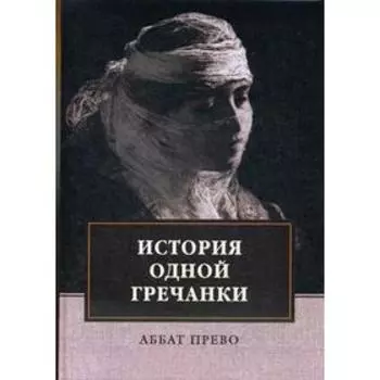 История одной гречанки. История донны Марии и юного князя Джустиниани. Приключение прекрасной мусульманки. Прево А.