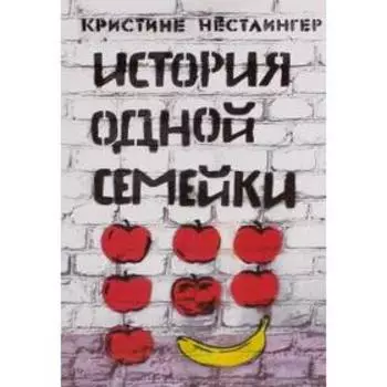 История одной семейки (12 + ). Нестлингер К.