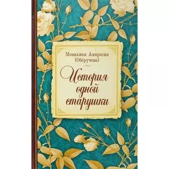 История одной старушки. Монахиня Амвросия (Оберучева)