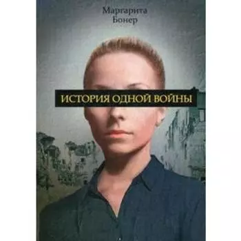 История одной войны. Бонер М.