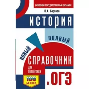 История. ОГЭ. Новый полный справочник для подготовки. Баранов П. А.