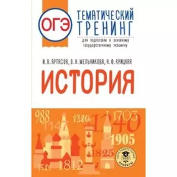 История. ОГЭ. Тематический тренинг для подготовки. Артасов И.А., Мельникова О.Н., Крицкая Н.Ф.