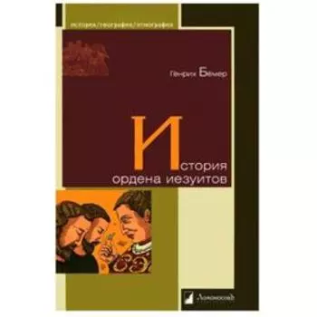 История ордена иезуитов. Бёмер Г.