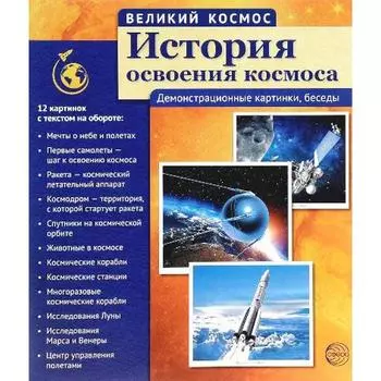 История освоения космоса. 12 демонстрационных картинок с текстом