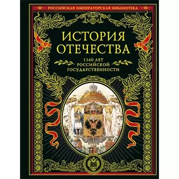 История Отечества. 1160 лет российской государственности
