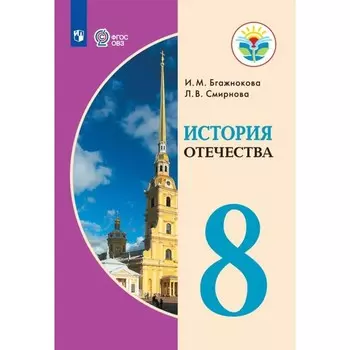 История Отечества. 8 класс. Учебник. Коррекционная школа. Бгажнокова И.М.