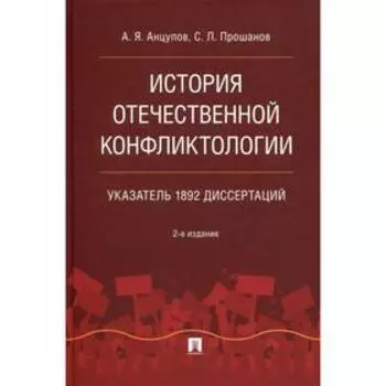 История отечественной конфликтологии. Указатель 1892 диссертаций. 2-е издание