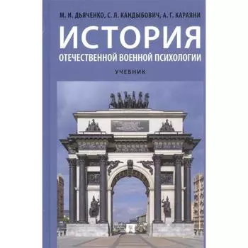 История отечественной военной психологии. Учебник. Дьяченко М., Кандыбович С., Караяни А.