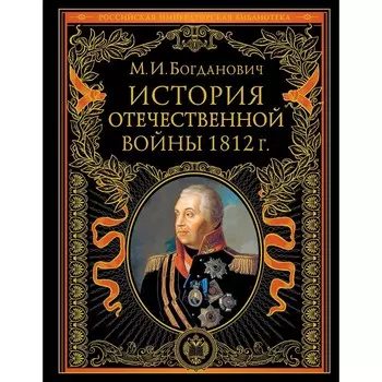История. Отечественной войны 1812 года. Богданович М.И.