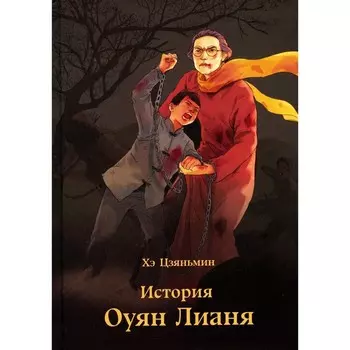 История Оуян Лианя. Хэ Цзяньмин