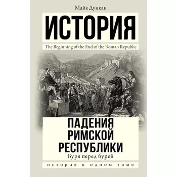 История падения Римской республики. Буря перед бурей. Дункан М.