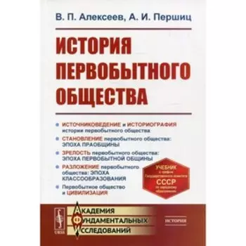 История первобытного общества. 7-е издание. Алексеев В.П., Першиц А.И.