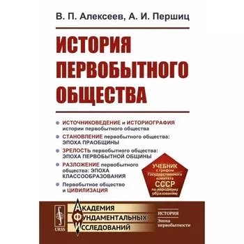 История первобытного общества. Учебник. 7-е издание. Алексеев В.П., Першиц А.И.