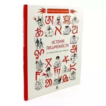 История письменности. От клинописи до эмодзи. 2-е издание. Константинов В.