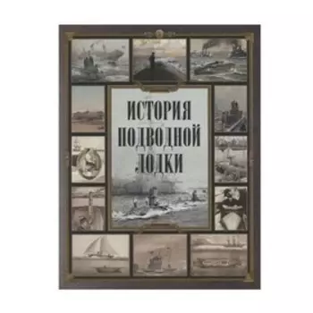 История подводной лодки