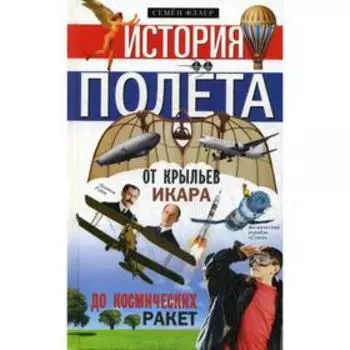 История полета. От крыльев Икара до космических ракет. Флаер С.