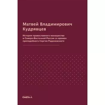 История православного монашества в Северо-Восточной России со времен преподобного Сергия Радонежского