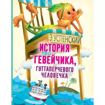 История про Гевейчика, гуттаперчевого человечка. Успенский Э.Н.