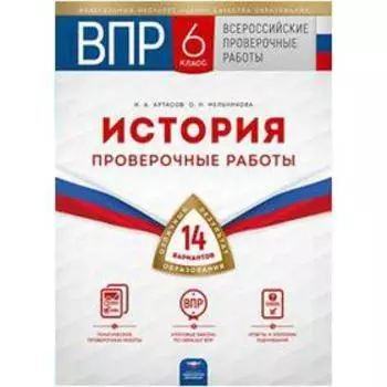 История. Проверочные работы. 14 вариантов 6 класс, Артасов И. А.