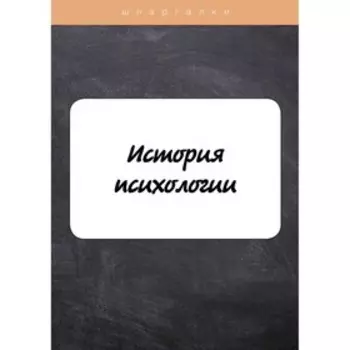 История психологии. Анохина Н.