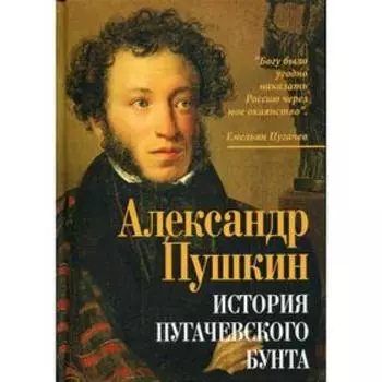 История пугачевского бунта. Пушкин А.С.
