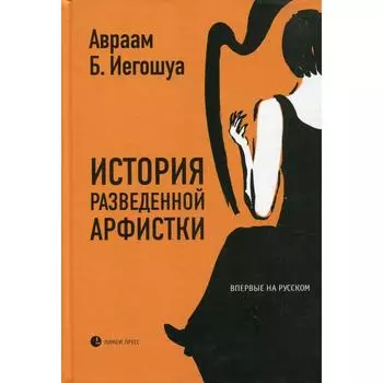 История разведенной арфистки. Авраам Б. Иегошуа