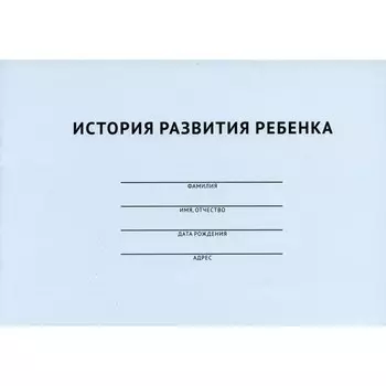 История развития ребенка