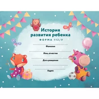 История развития ребёнка. Форма 112/у