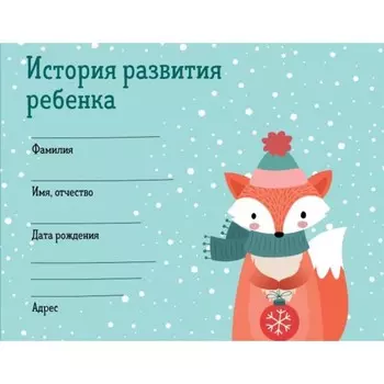 История развития ребёнка. Форма 112/у