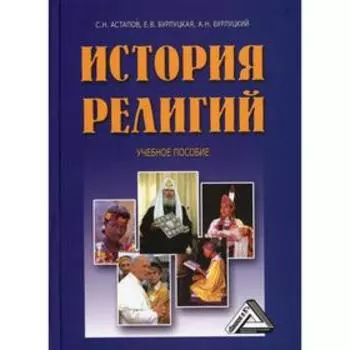 История религий: Учебное пособие. 4-е издание. Астапов С.Н., Бурлуцкая Е.В., Бурлуцкий А.Н.