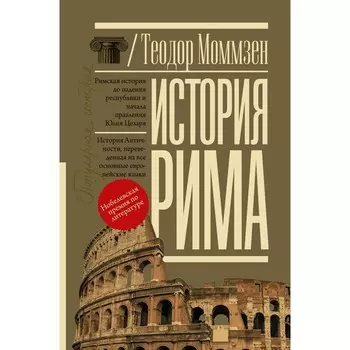 История Рима. Моммзен Т.