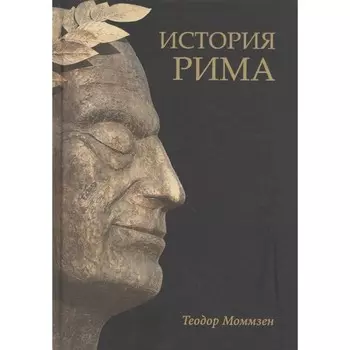 История Рима. Моммзен Т.