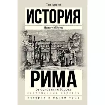 История Рима от основания Города