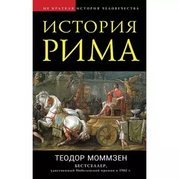 История Рима. Теодор Моммзен